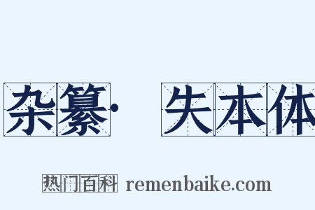 杂纂·失本体是什么意思的图片